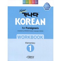 New 가나다 Korean for Foreigners Workbook Elementary 1, 한글파크