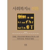 [한울(한울아카데미)]사회복지의 전환 : 2020년 대한민국학술원 우수학술도서, 한울(한울아카데미), 김윤태)김근태  김명숙  김준환  서재욱  우명숙  은민수  이동우  이미화  이원지  장승희  전명수  정윤태