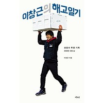 이창근의 해고일기:쌍용차 투쟁 기록 2009-2014, 오월의봄
