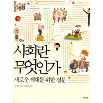 사회란 무엇인가:새로운 세대를 위한 질문, 책세상