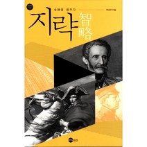 지략:전승을 꿈꾸다, 플래닛미디어, 하성우 저