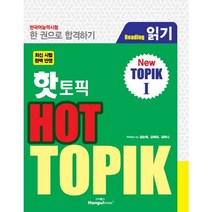 핫 토픽(Hot TOPIK) 1: 읽기(Reading):한국어능력시험 한 권으로 합격하기, 한글파크