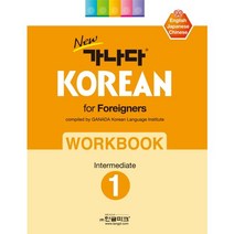 new 가나다 KOREAN for Foreigners 1 Intermediate WORKBOOK -new 가나다 KOREAN, 한글파크