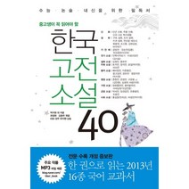 (시리즈 묶음) 리베르 중고생이 꼭 읽어야할 한국문학 4종 - 고전소설 단편소설 40 70 현대소설 이야기