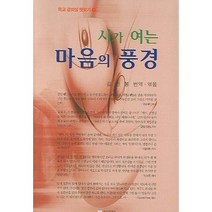 시가 여는 마음의 풍경, 뿌리출판사, 김천봉 저