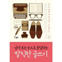 남자 보는 눈으로 통달하는 발칙한 글쓰기:일 년 안에 내 책 갖기 프로젝트, 북포스, 유나경 저