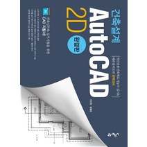 [예문사]건축설계 AutoCAD 2D (완결판), 예문사