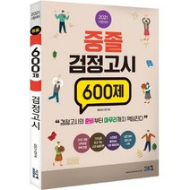 [시스컴]2021 중졸 검정고시 600제 : 중졸 검정고시 대비 모의고사 문제집, 시스컴