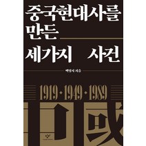 [창비]중국현대사를 만든 세가지 사건 : 1919 1949 1989, 창비