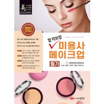 합격보장 미용사 메이크업 필기(2021):, 성안당