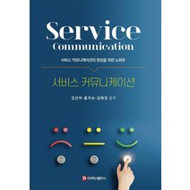 [백산출판사]서비스 커뮤니케이션 : 서비스 커뮤니케이션의 완성을 위한 노하우, 백산출판사, 강선아김애경홍지숙