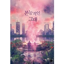 [테라스북]본능적인 그대 1, 테라스북, 이달아