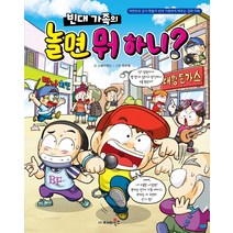 [재미북스]빈대 가족의 놀면 뭐하니? : 대한민국 공식 짠돌이 빈대 가족에게 배우는 경제 지혜, 재미북스