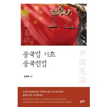 [좋은땅]중국법 기초 중국헌법, 좋은땅, 강효백