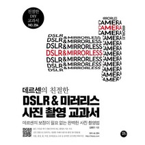 [터닝포인트]데르센의 친절한 DSLR & 미러리스 사진 촬영 교과서 : 보정이 필요 없는 완벽한 사진 촬영법, 터닝포인트, 김용만