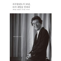 [교보문고(단행본)]파주출판도시 30년 다시 내일을 말하다 : 책마을 연출가 이기웅 이야기, 교보문고(단행본), 이규동