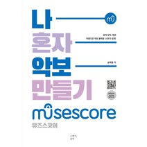 [그래서음악(somusic)]나혼자 악보 만들기 : 뮤즈스코어 (MuseScore), 그래서음악(somusic)