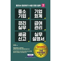 [지식만들기]중소기업 기업회계 경리실무 급여관리 세금신고 실무설명서 - 혼자서 따라하기 쉬운 모든 업무 7, 지식만들기