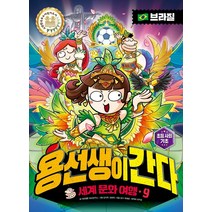 [사회평론]용선생이 간다 세계 문화 여행 9 : 브라질 (양장), 사회평론