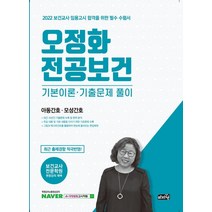 [마지원] 2022 오정화 전공보건 기본이론.기출문제 풀이 : 아동간호.모성간호, 마지원