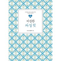 [이담북스]비상한 파일럿 : 파일럿을 꿈꾸는 이들을 위한 스토리 가이드북, 이담북스, 캡틴박