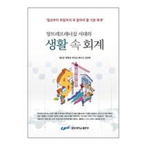 [중앙대학교출판부]생활 속 회계 : 앙트레프레너십 시대의, 중앙대학교출판부, 정도진한형성박인선배수진김진태