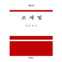 [조세법] [박영사]2021 조세법 (제21판양장), 박영사