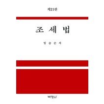 [박영사]2021 조세법 (제21판양장), 박영사, 임승순