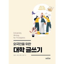 [인문과교양]외국인을 위한 대학 글쓰기, 인문과교양, 강성애노석영임현열한승우