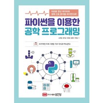 [성안당]파이썬을 이용한 공학 프로그래밍 : 의료용 영상 데이터와 생체 신호 분석을 파이썬으로!, 성안당