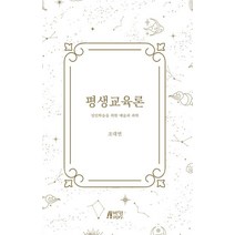 [박영스토리]평생교육론 : 성인학습을 위한 예술과 과학, 박영스토리, 조대연