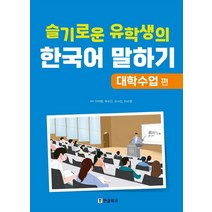 [한글파크]슬기로운 유학생의 한국어 말하기 : 대학수업 편, 한글파크