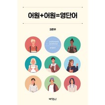 [박영사]어원 + 어원 = 영단어, 박영사