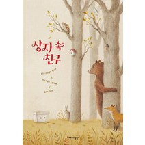 [이야기공간]상자 속 친구 (양장), 이야기공간