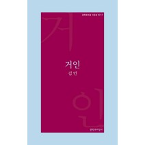 [문학과지성사]거인 - 문학과지성 시인선 R 17, 문학과지성사, 김언