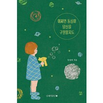 [남해의봄날]어쩌면 동심이 당신을 구원할지도, 남해의봄날, 임정희