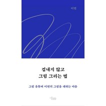 [미술문화]겁내지 않고 그림 그리는 법 : 그림 유튜버 이연의 그림을 대하는 마음, 미술문화, 이연