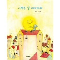 [시공주니어]사랑은 널 자라게 해 - 네버랜드 우리 걸작 그림책 71, 시공주니어