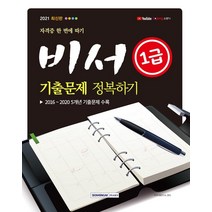 [서원각]2021 자격증 한 번에 따기 비서 1급 기출문제정복하기, 서원각