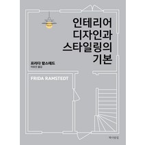 [책사람집]인테리어 디자인과 스타일링의 기본, 책사람집