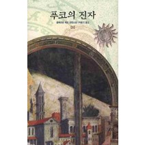 [열린책들]푸코의 진자 3 (개정판 양장), 열린책들, 움베르토 에코