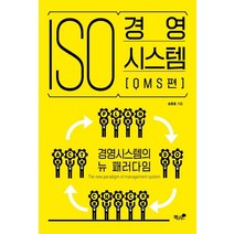 [책과나무]ISO 경영시스템 : QMS편 : 경영시스템의 뉴 패러다임, 책과나무, 손준호