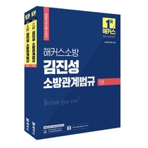 [해커스소방]2022 해커스소방 김진성 소방관계법규 기본서 세트 (전2권) : 소방 공채 . 특채 . 경채, 해커스소방