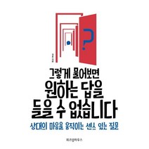 [위즈덤하우스]그렇게 물어보면 원하는 답을 들을 수 없습니다 (상대의 마음을 움직이는 센스 있는 질문), 위즈덤하우스, 김호
