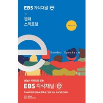 EBS 지식채널 × 젠더 스펙트럼:오늘의 키워드로 읽는 EBS 지식채널e, EBS BOOKS, 지식채널e 제작팀