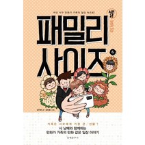 [문예춘추사]패밀리 사이즈 6 (시즌2), 남지은, 문예춘추사