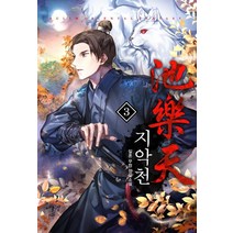 지악천 3:일혼 무협 장편소설, 어울림(어울림출판사), 일혼