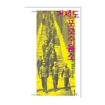 [크리스천문학나무]거제도 포로 수용소 - 크리스천나무 소설가선 11, 크리스천문학나무, 이건숙