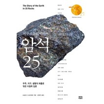 지구 격동의 이력서 암석 25:우주 지구 생명의 퍼즐로 엮은 지질학 입문, 뿌리와이파리, 도널드 R. 프로세로