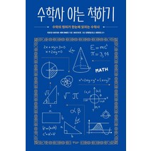 수학사 아는 척하기:수학의 원리가 한눈에 읽히는 수학사, 팬덤북스, 지오딘 사르다르 제리 라베츠
